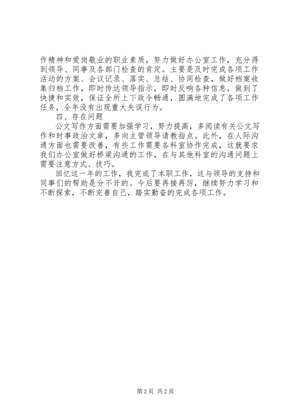 2023年办公室写材料人员个人述职报告新编.docx_第2页