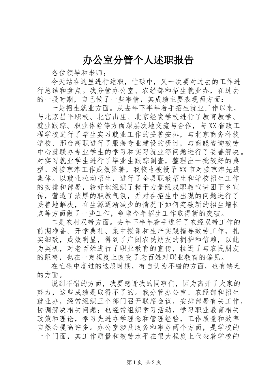 2023年办公室分管个人述职报告新编.docx_第1页