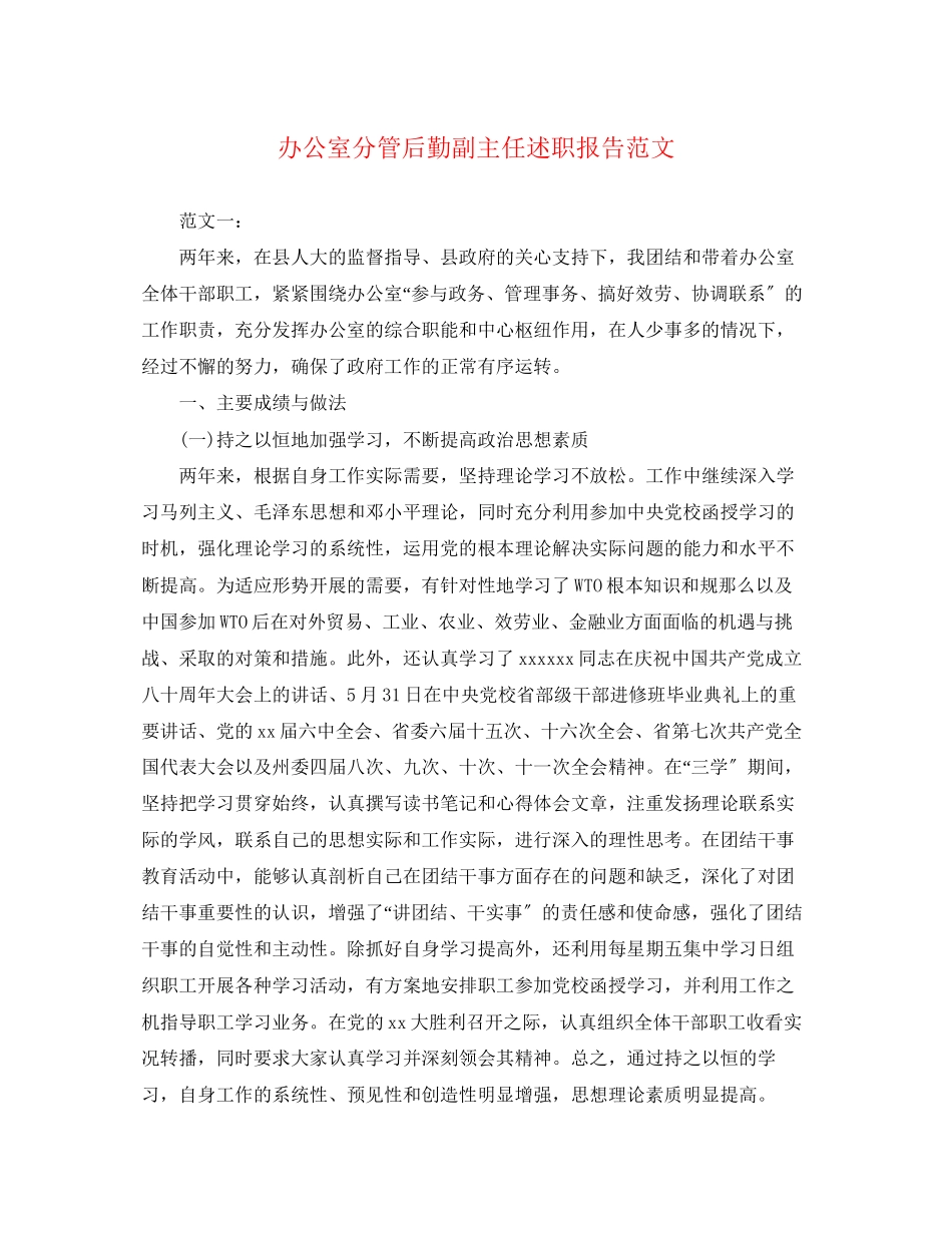 2023年办公室分管后勤副主任述职报告范文.docx_第1页