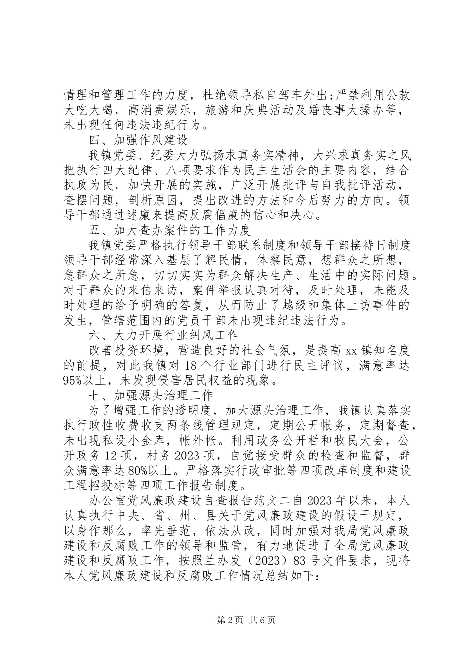 2023年办公室党风廉政建设自查报告2新编.docx_第2页