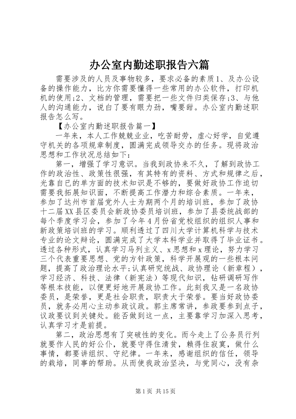 2023年办公室内勤述职报告六篇新编.docx_第1页