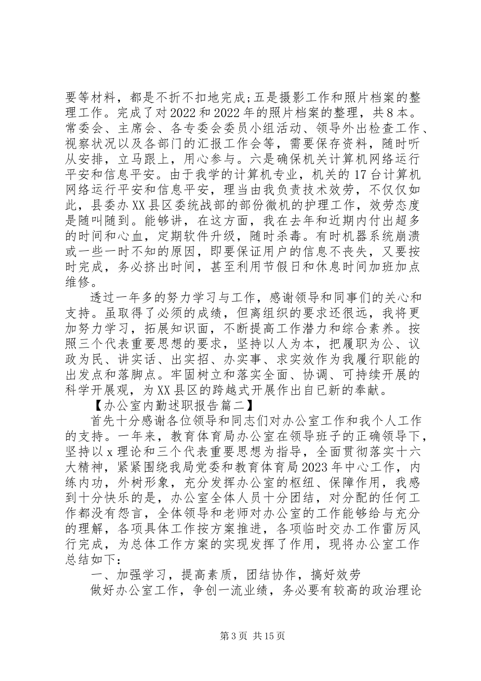 2023年办公室内勤述职报告六篇新编.docx_第3页