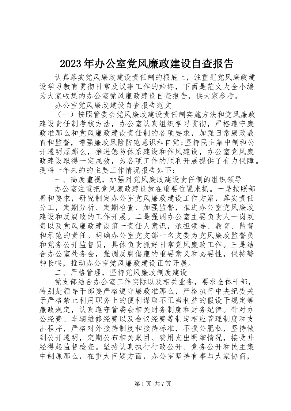 2023年办公室党风廉政建设自查报告.docx_第1页