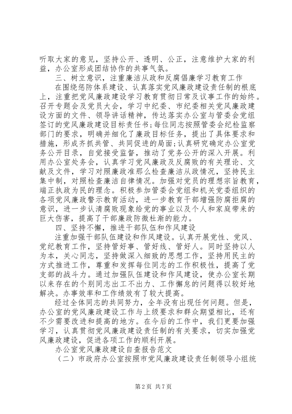2023年办公室党风廉政建设自查报告.docx_第2页