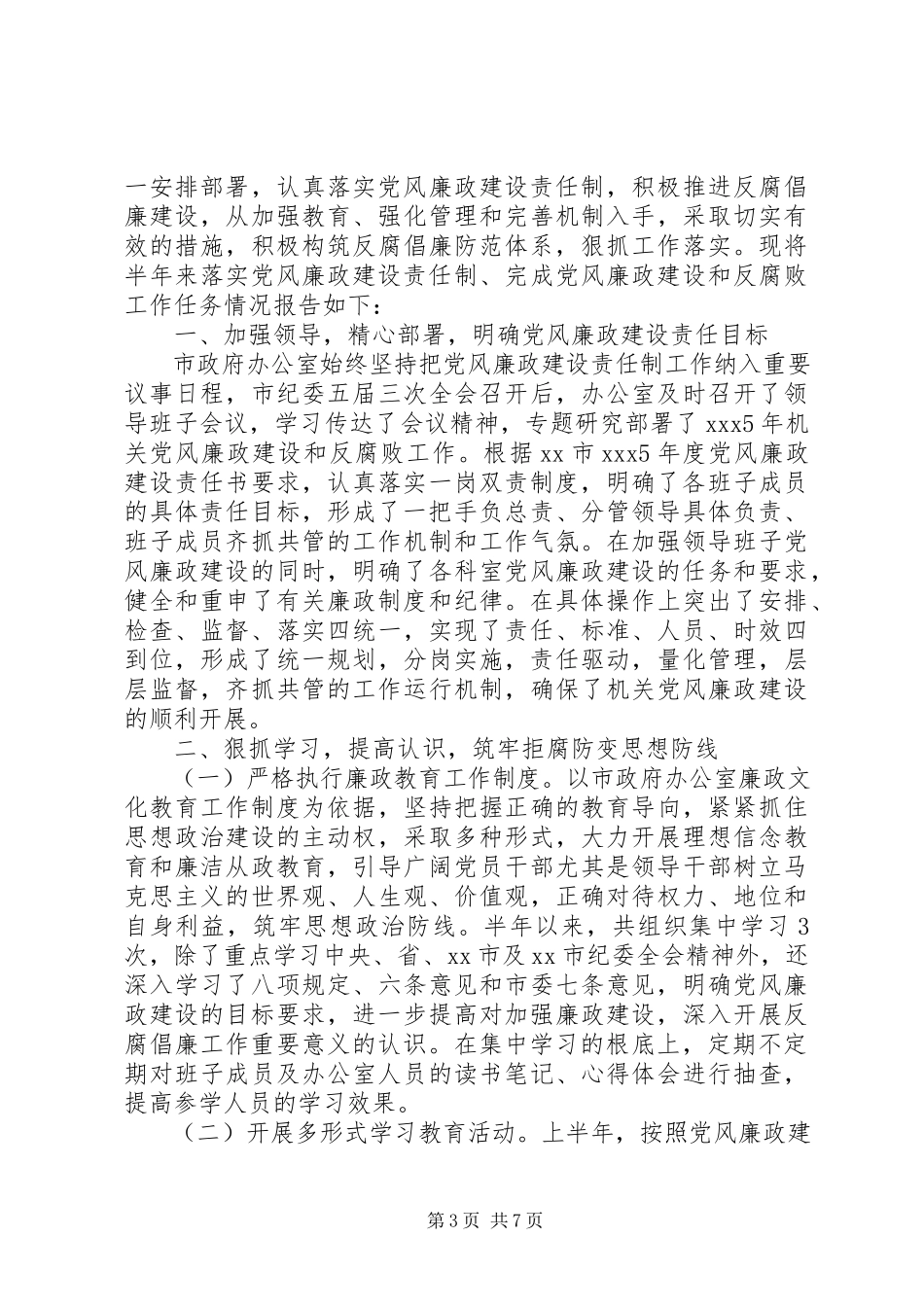 2023年办公室党风廉政建设自查报告.docx_第3页