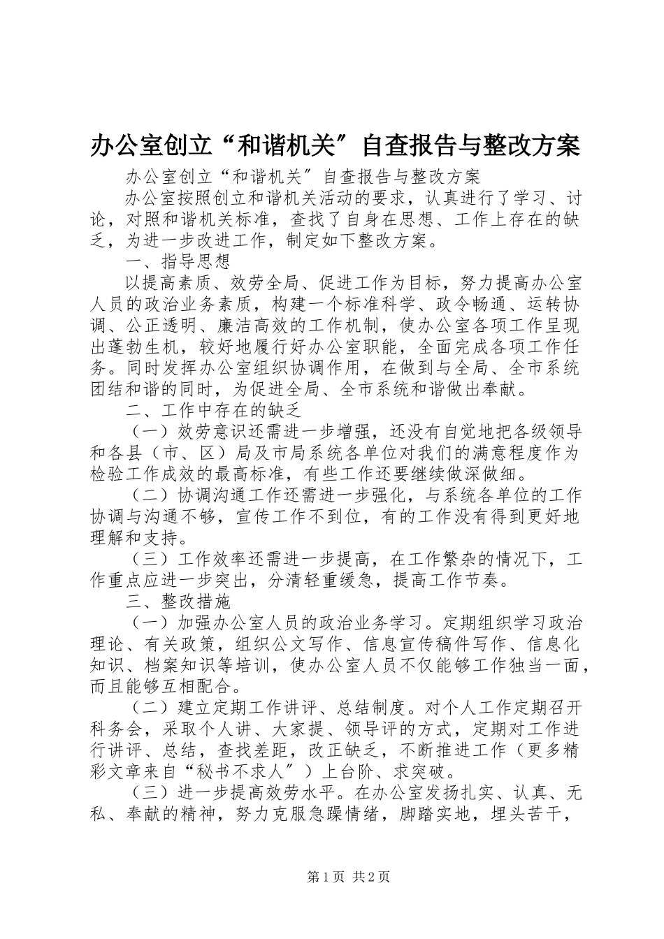 2023年办公室创建“和谐机关”自查报告与整改方案新编.docx_第1页