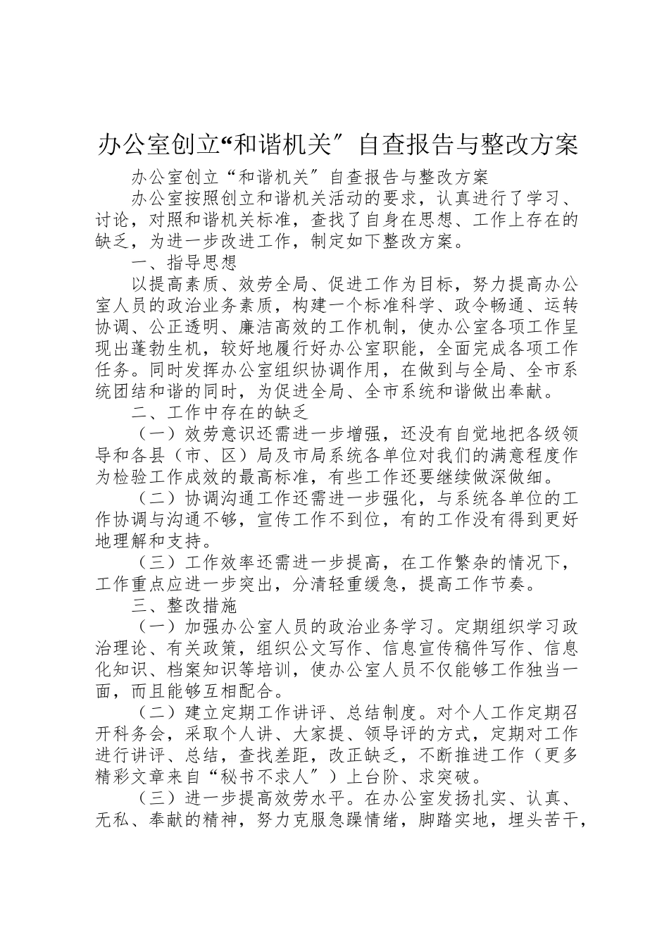 2023年办公室创建和谐机关自查报告与整改方案 .doc_第1页