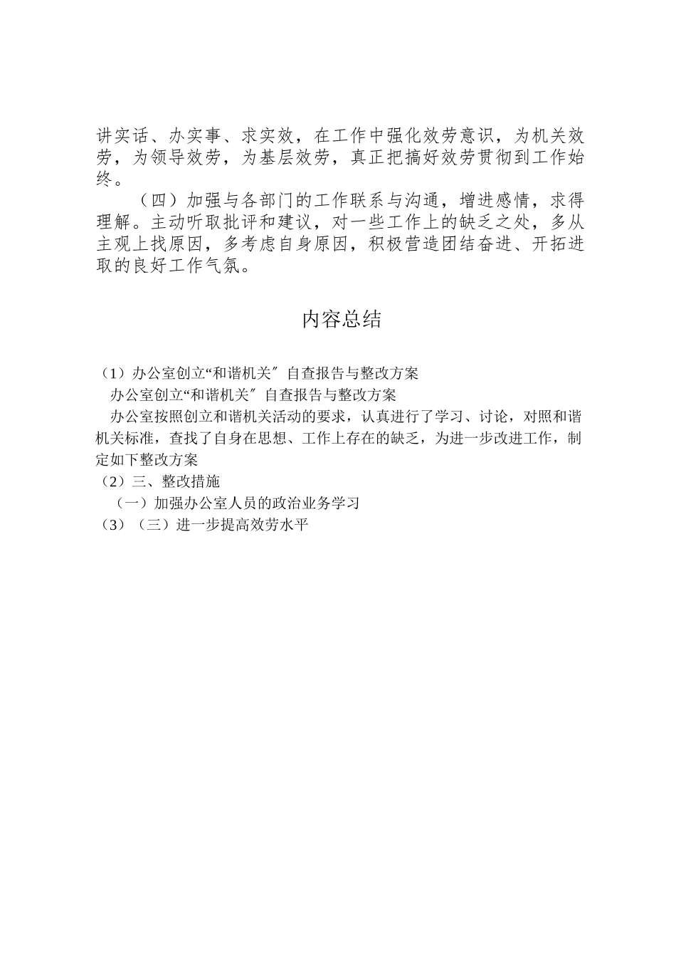 2023年办公室创建和谐机关自查报告与整改方案 .doc_第2页