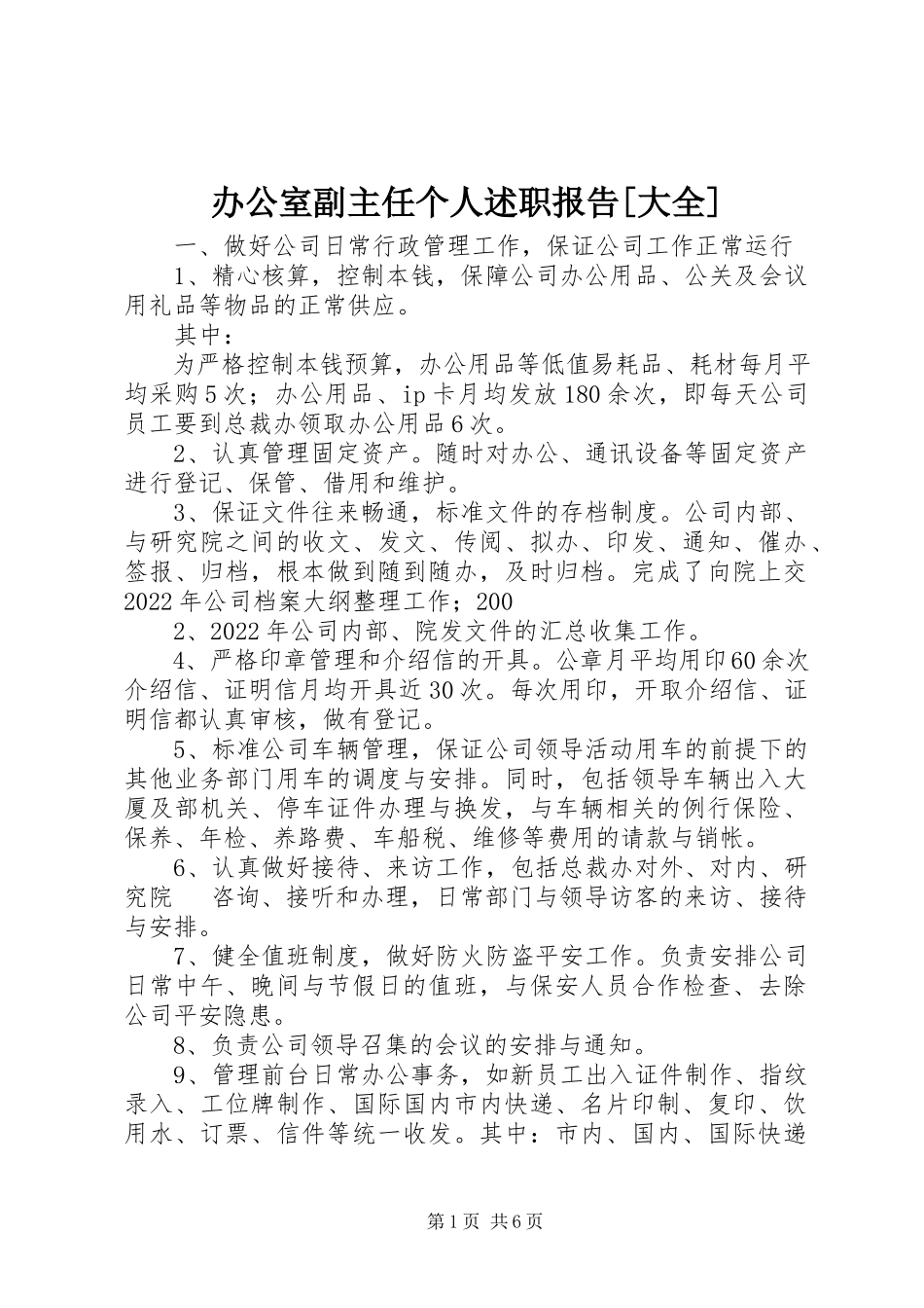 2023年办公室副主任个人述职报告大全新编.docx_第1页