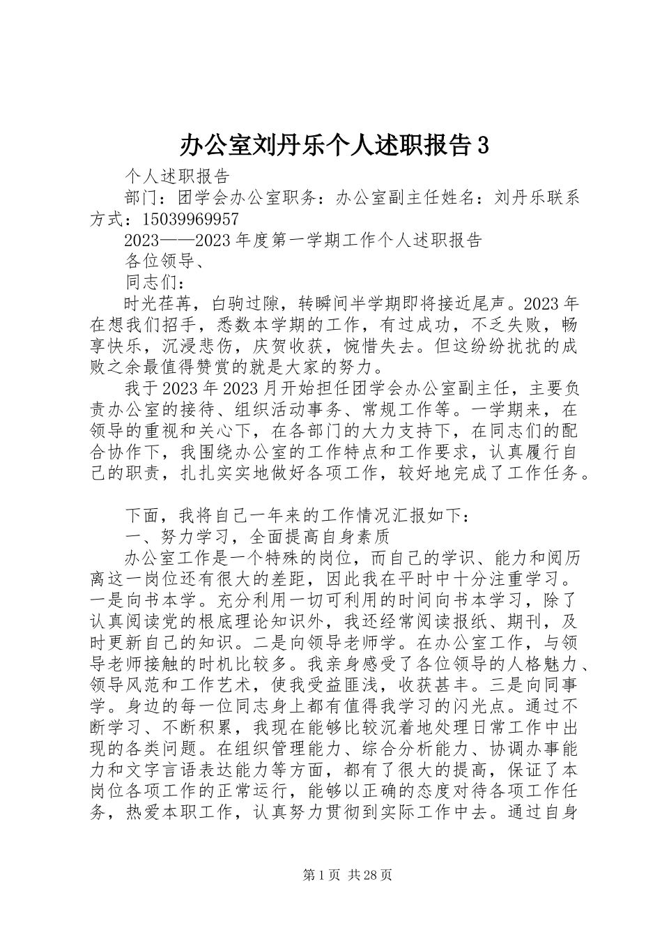 2023年办公室刘丹乐个人述职报告3新编.docx_第1页