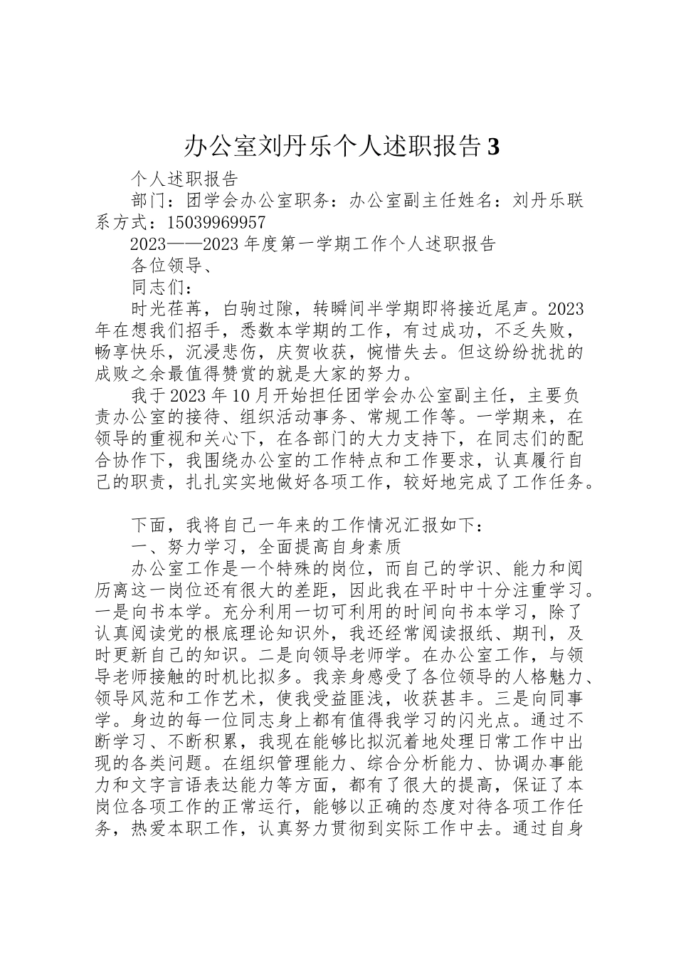 2023年办公室刘丹乐个人述职报告3.doc_第1页