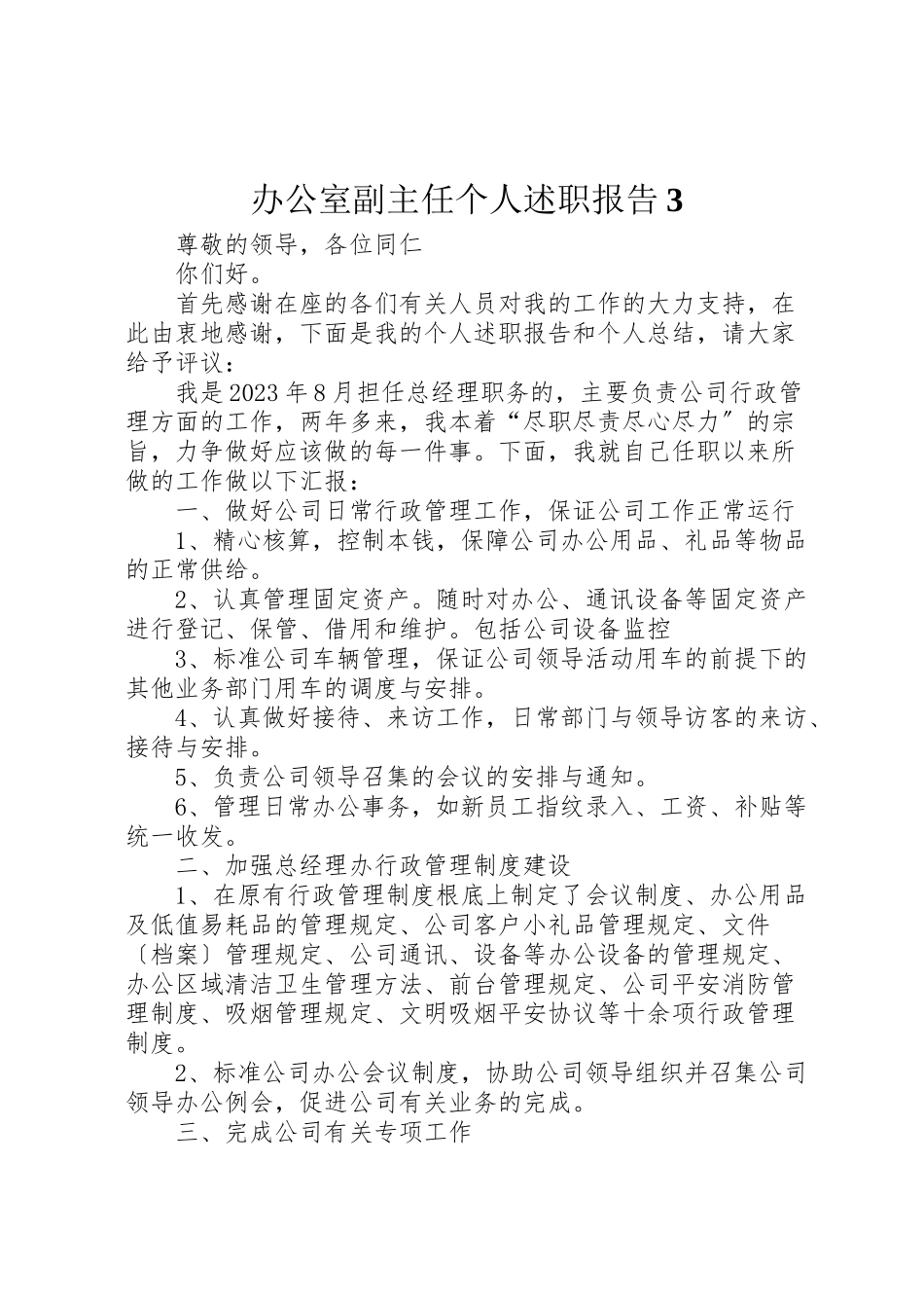 2023年办公室副主任个人述职报告3.doc_第1页