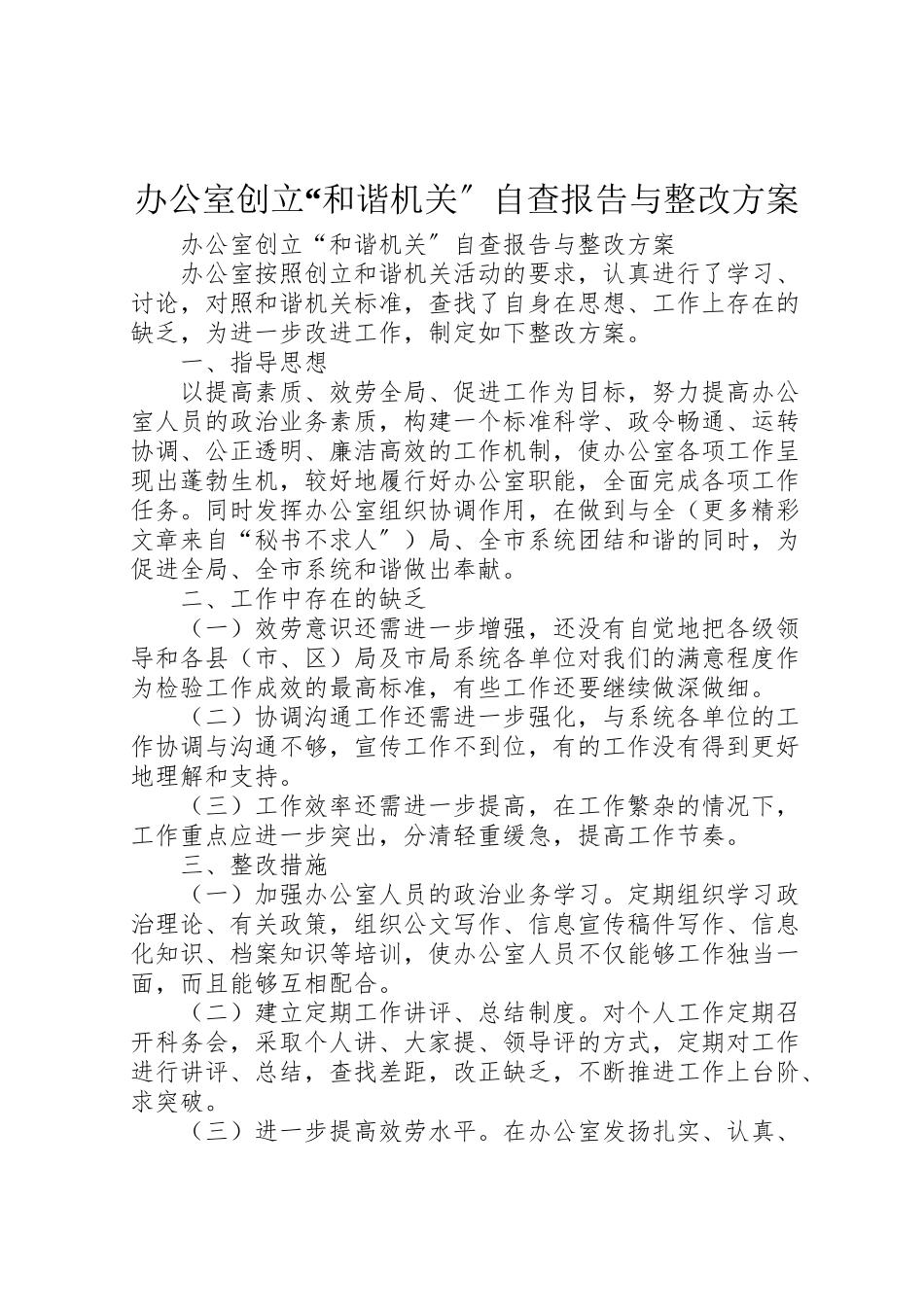 2023年办公室创建和谐机关自查报告与整改方案 2.doc_第1页