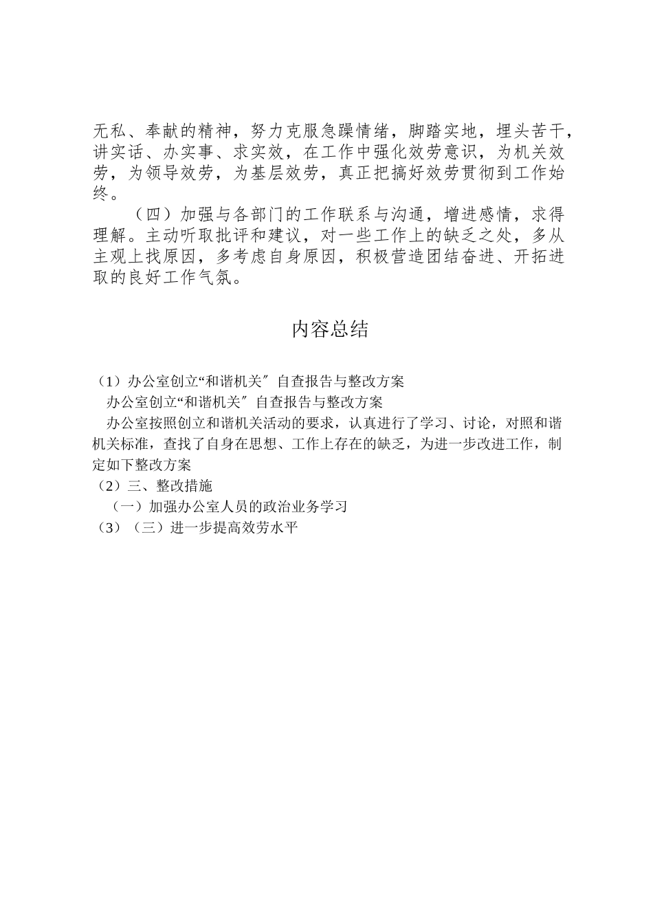 2023年办公室创建和谐机关自查报告与整改方案 2.doc_第2页