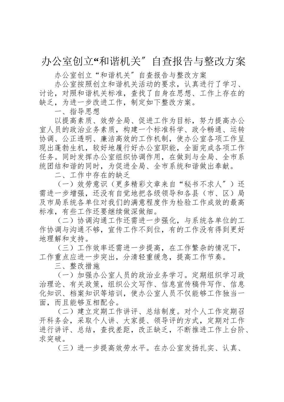 2023年办公室创建和谐机关自查报告与整改方案.doc_第1页