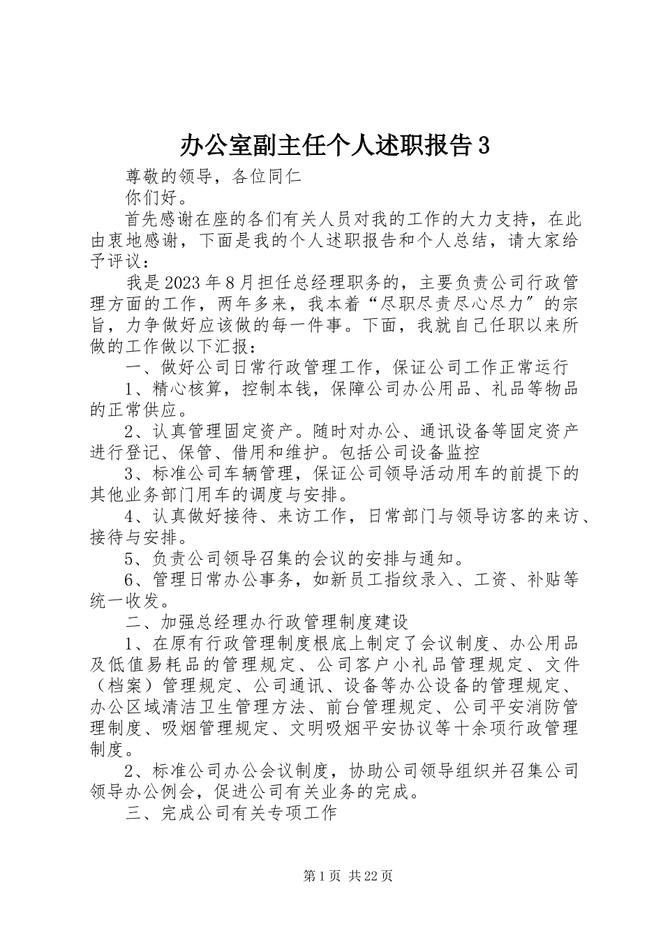 2023年办公室副主任个人述职报告3新编.docx_第1页