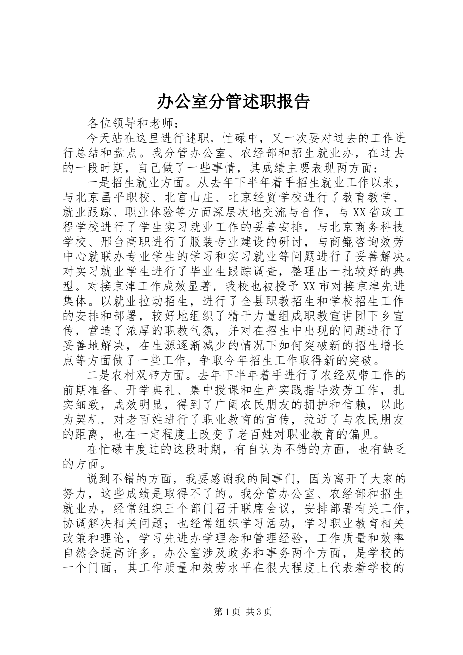 2023年办公室分管述职报告新编.docx_第1页