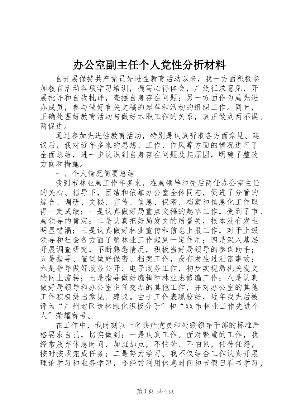 2023年办公室副主任个人党性分析材料新编.docx_第1页