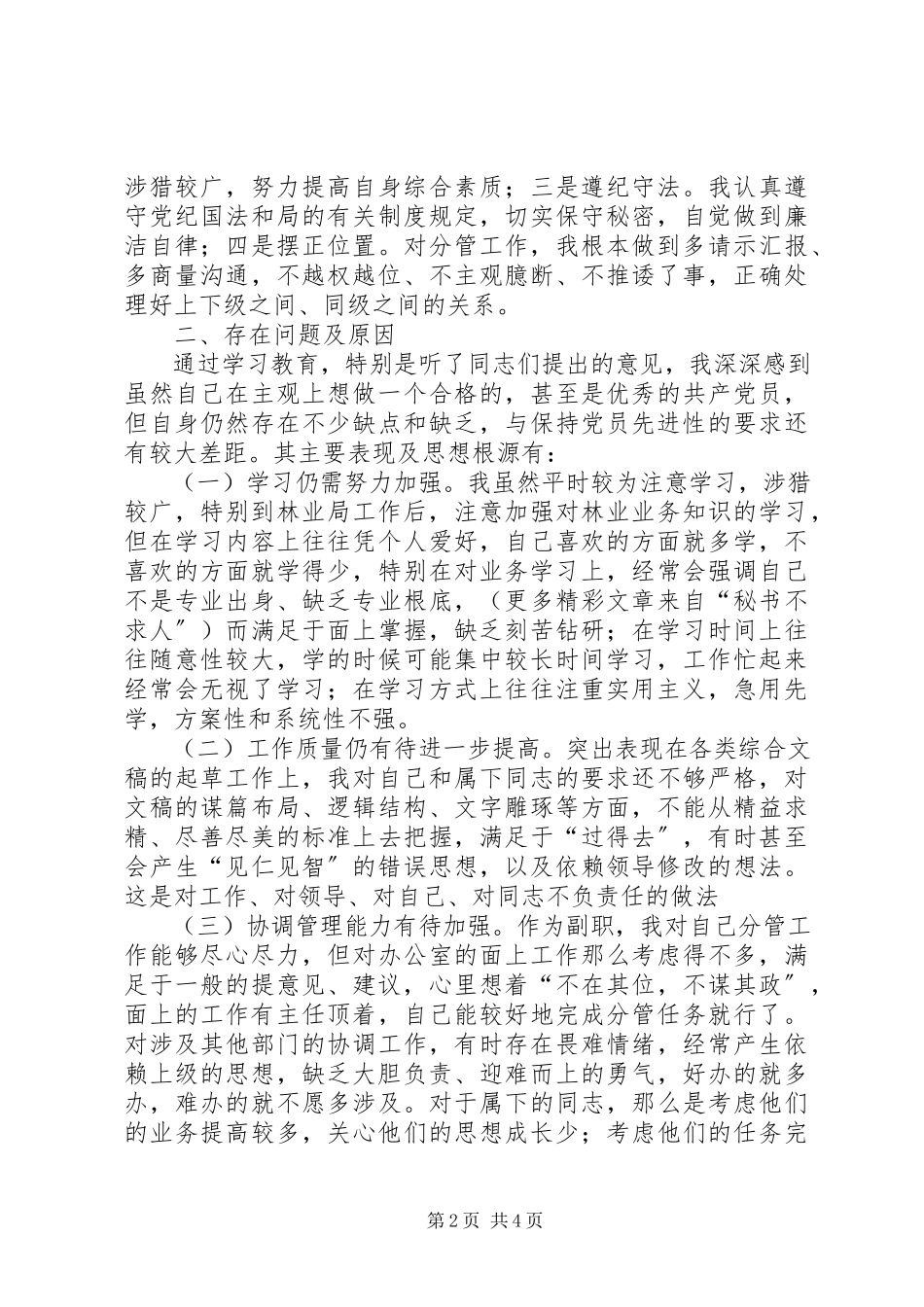 2023年办公室副主任个人党性分析材料新编.docx_第2页