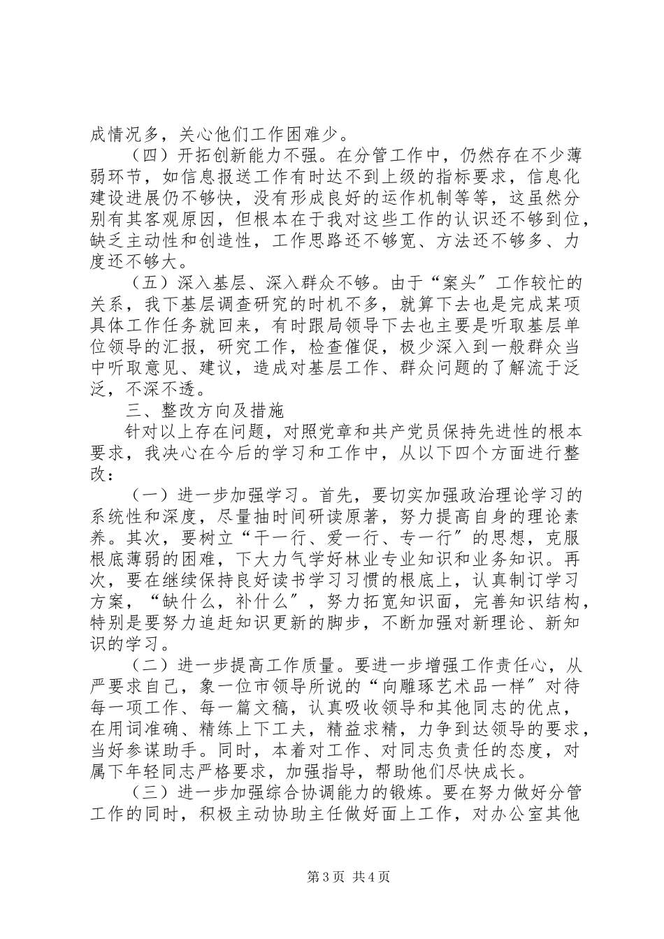 2023年办公室副主任个人党性分析材料新编.docx_第3页