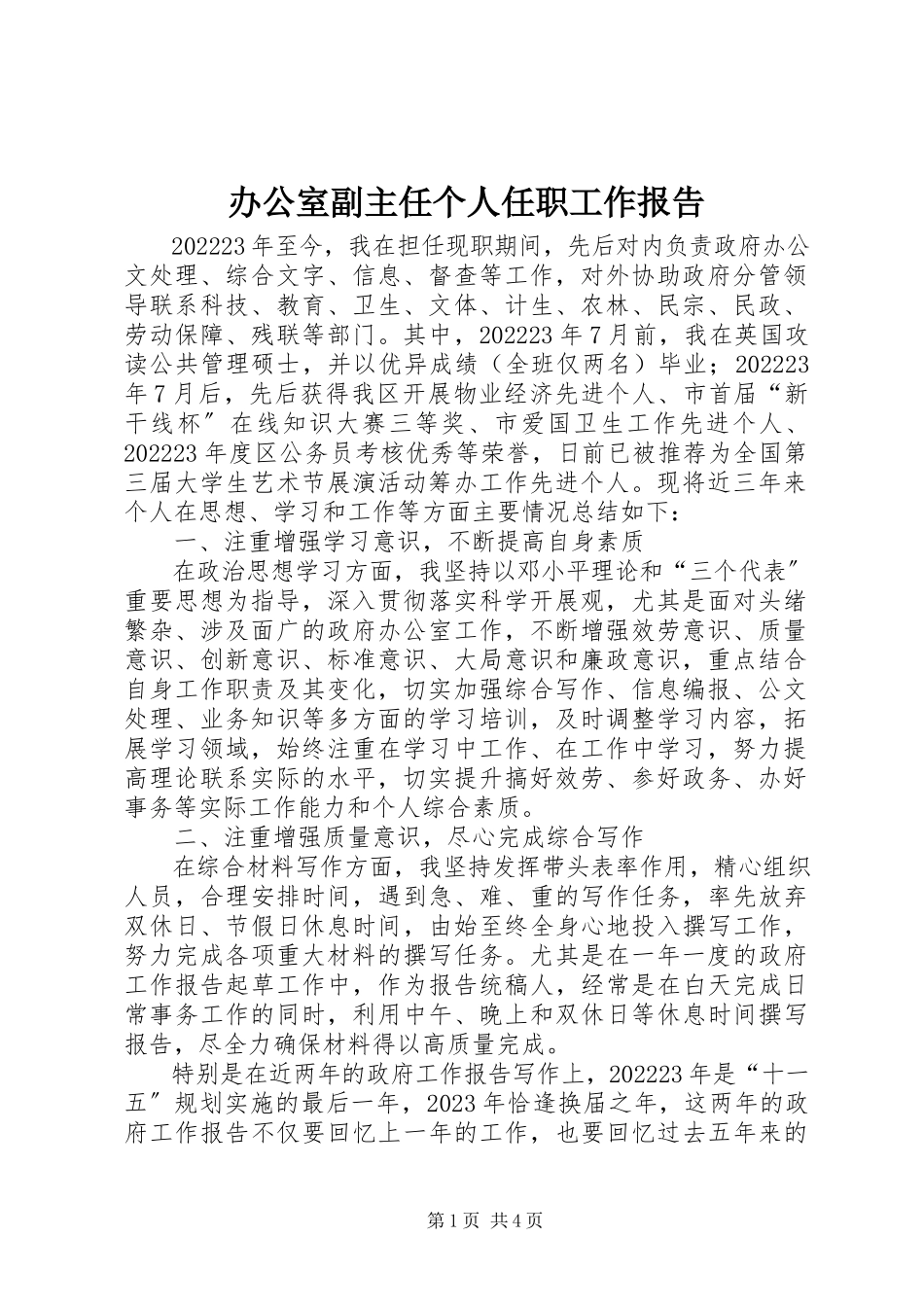 2023年办公室副主任个人任职工作报告新编.docx_第1页