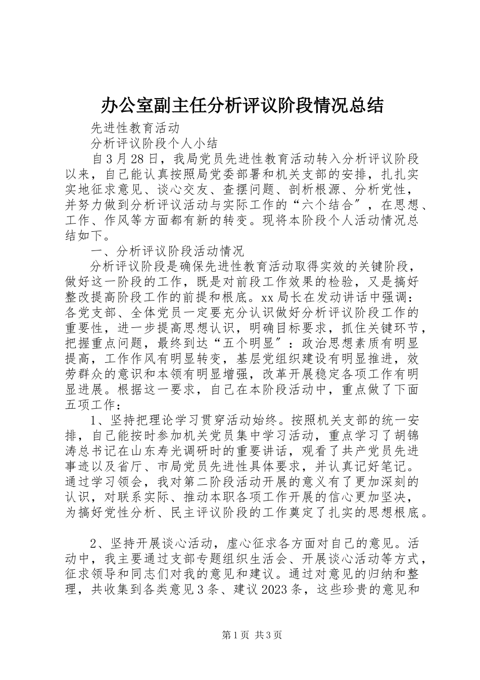 2023年办公室副主任分析评议阶段情况总结新编.docx_第1页