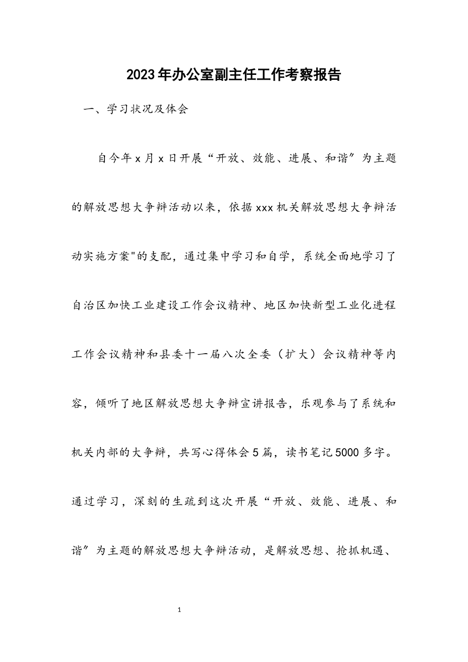 2023年办公室副主任工作考察报告.docx_第1页