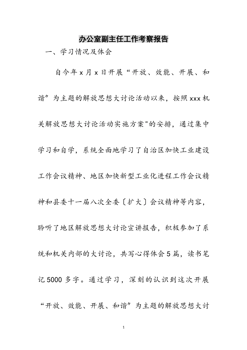 2023年办公室副主任工作考察报告范文.doc_第1页