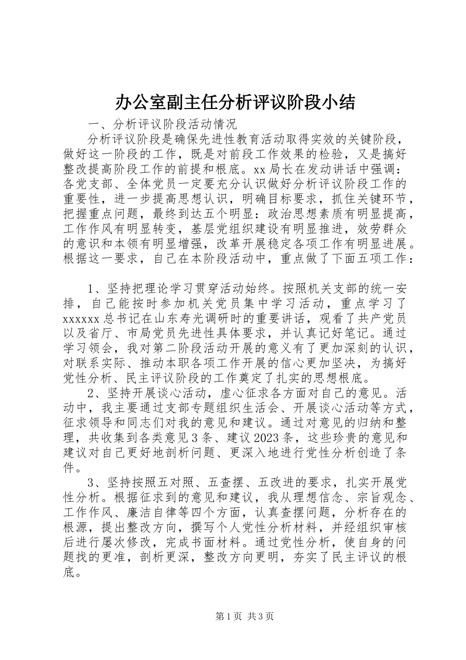 2023年办公室副主任分析评议阶段小结新编.docx_第1页