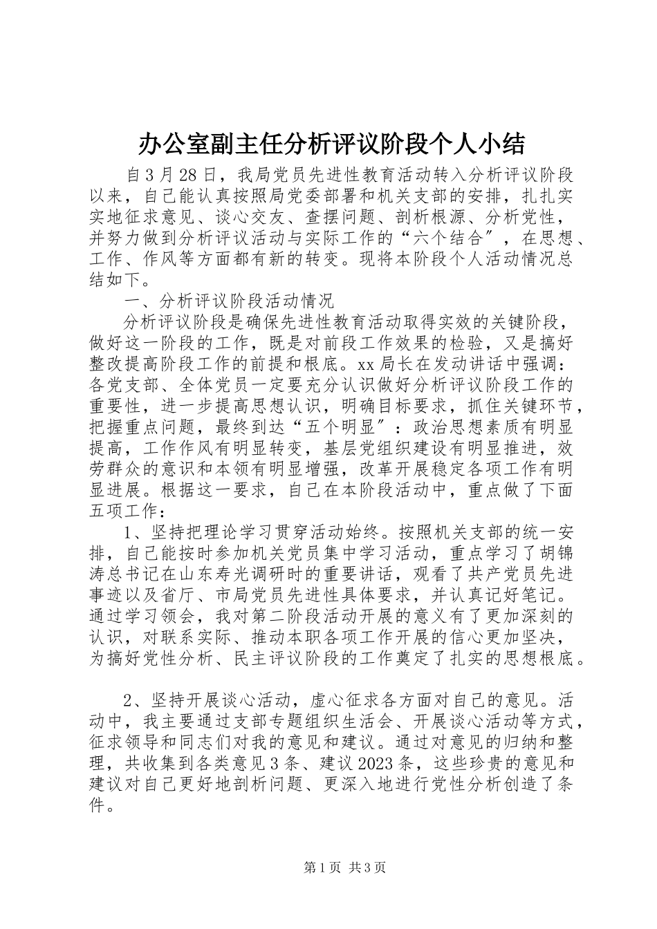 2023年办公室副主任分析评议阶段个人小结新编.docx_第1页