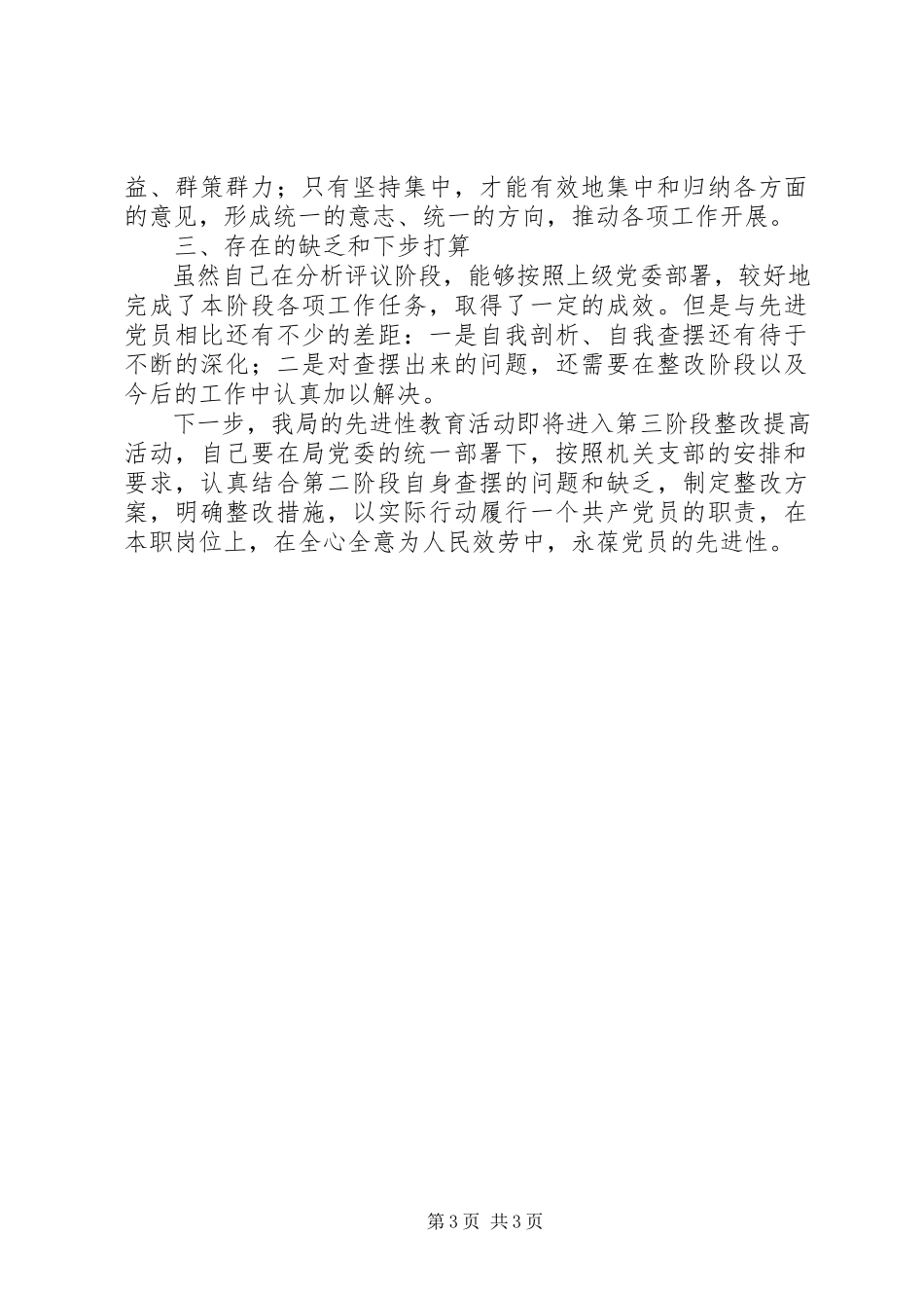 2023年办公室副主任分析评议阶段个人小结新编.docx_第3页