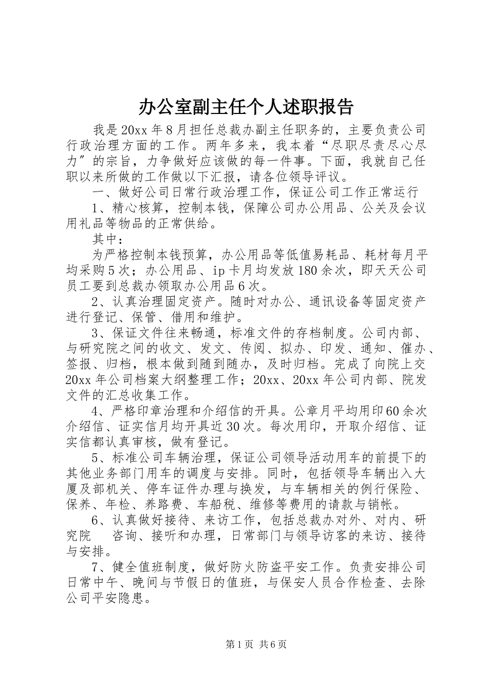 2023年办公室副主任个人述职报告新编.docx_第1页