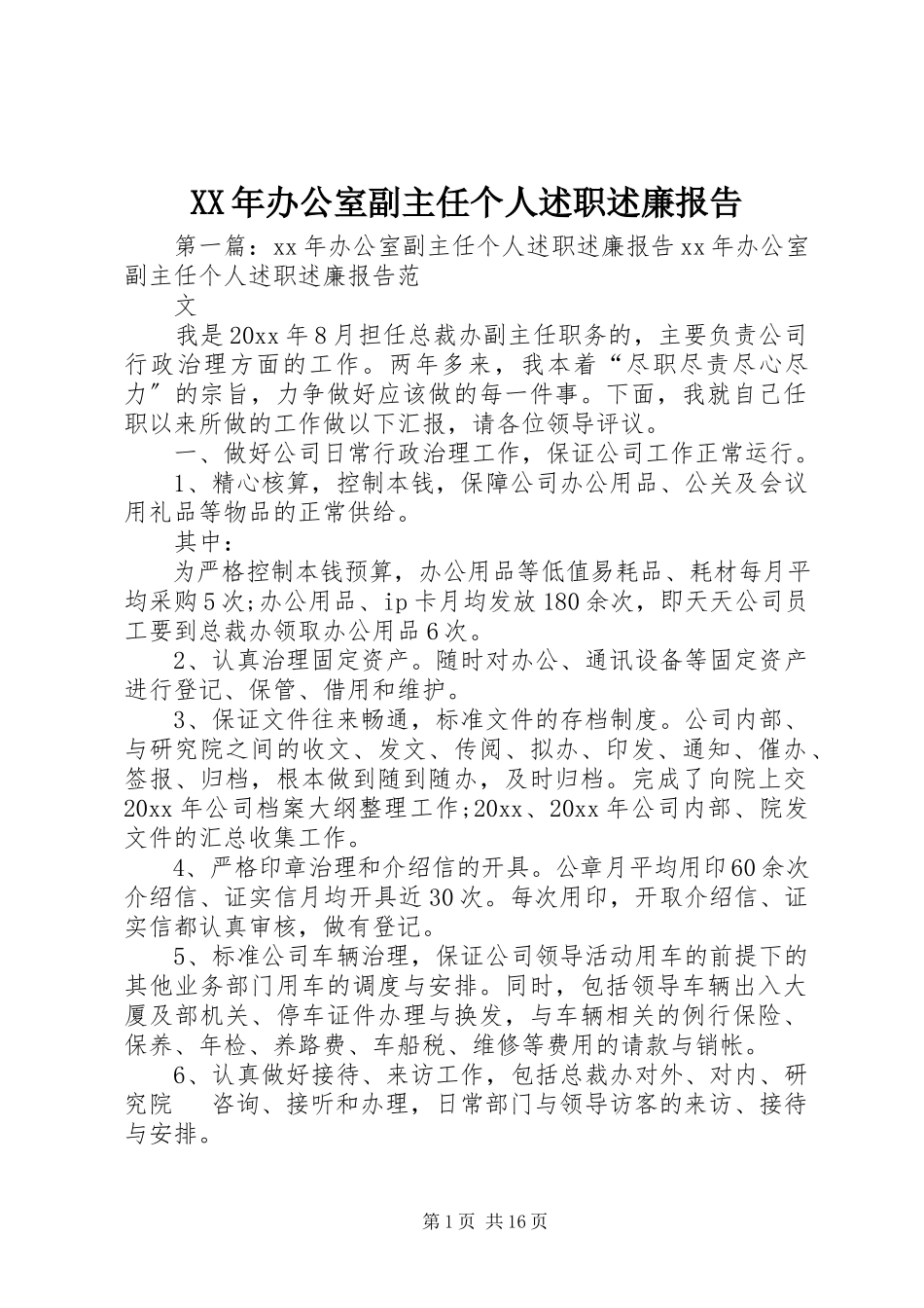 2023年办公室副主任个人述职述廉报告.docx_第1页