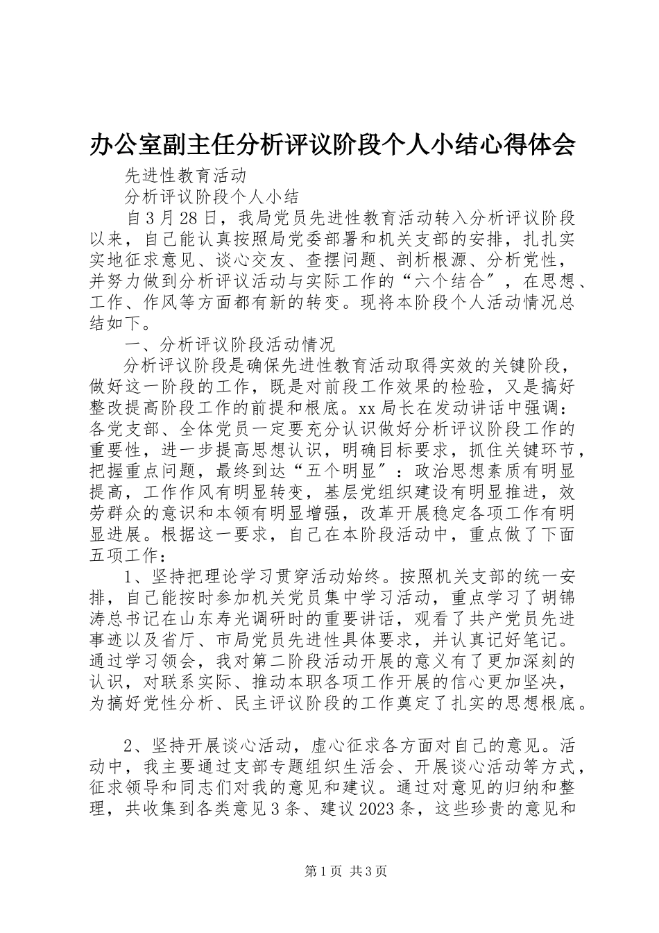 2023年办公室副主任分析评议阶段个人小结心得体会新编.docx_第1页