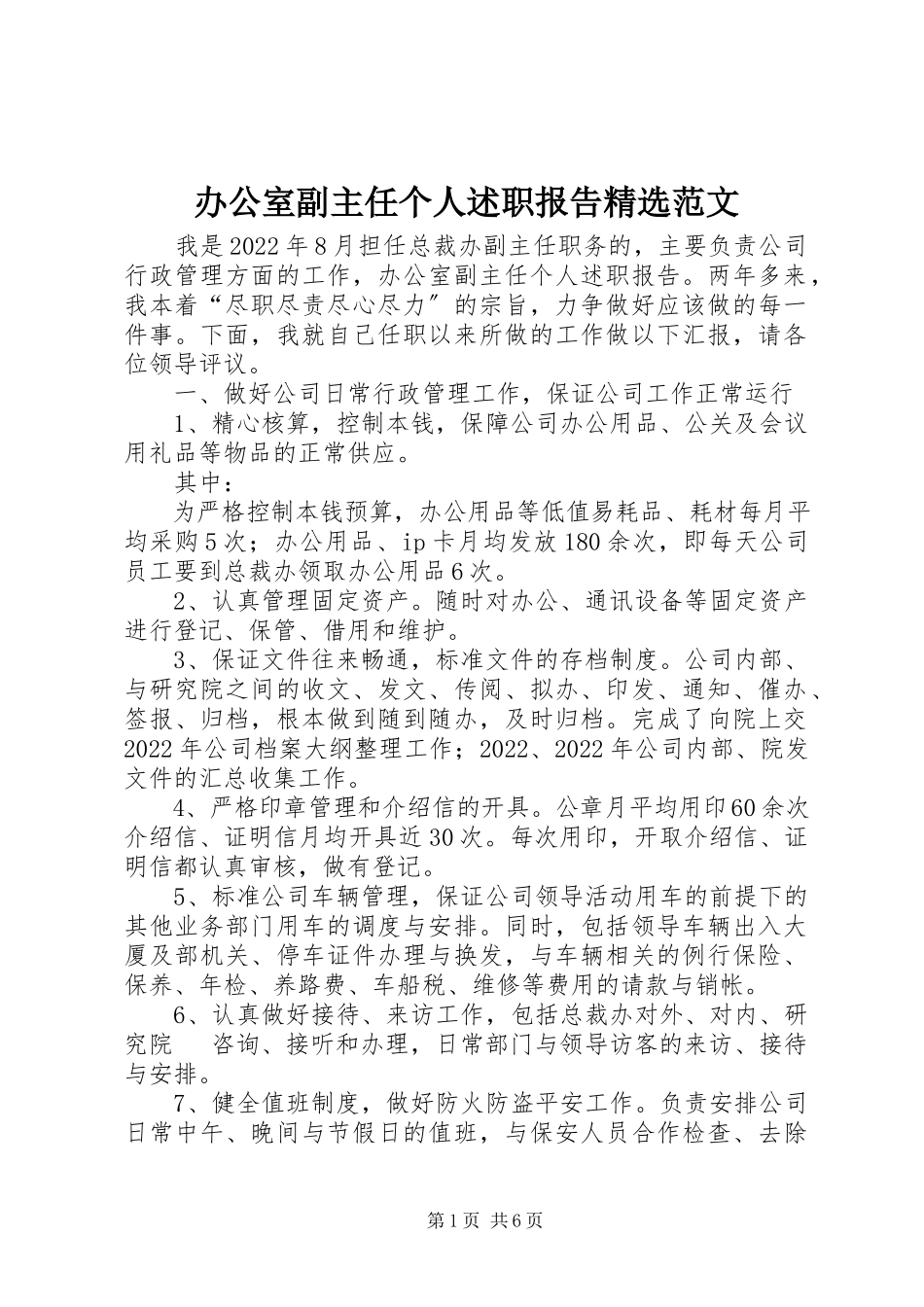 2023年办公室副主任个人述职报告精选新编.docx_第1页
