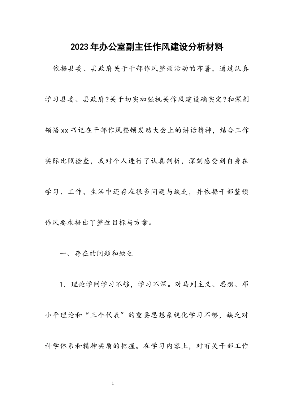 2023年办公室副主任作风建设分析材料.docx_第1页