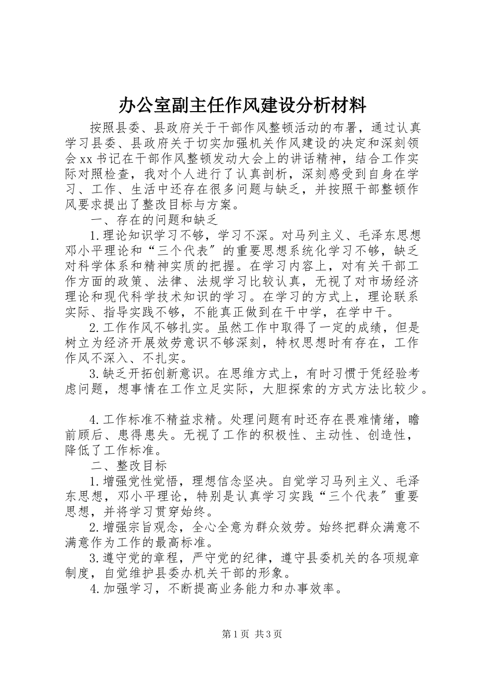 2023年办公室副主任作风建设分析材料新编.docx_第1页
