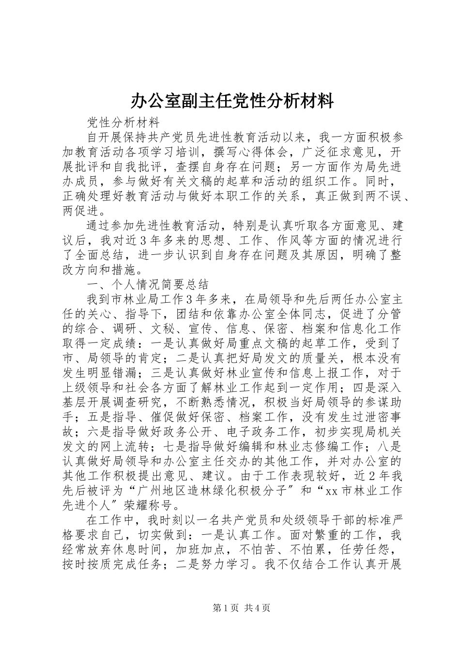 2023年办公室副主任党性分析材料新编.docx_第1页
