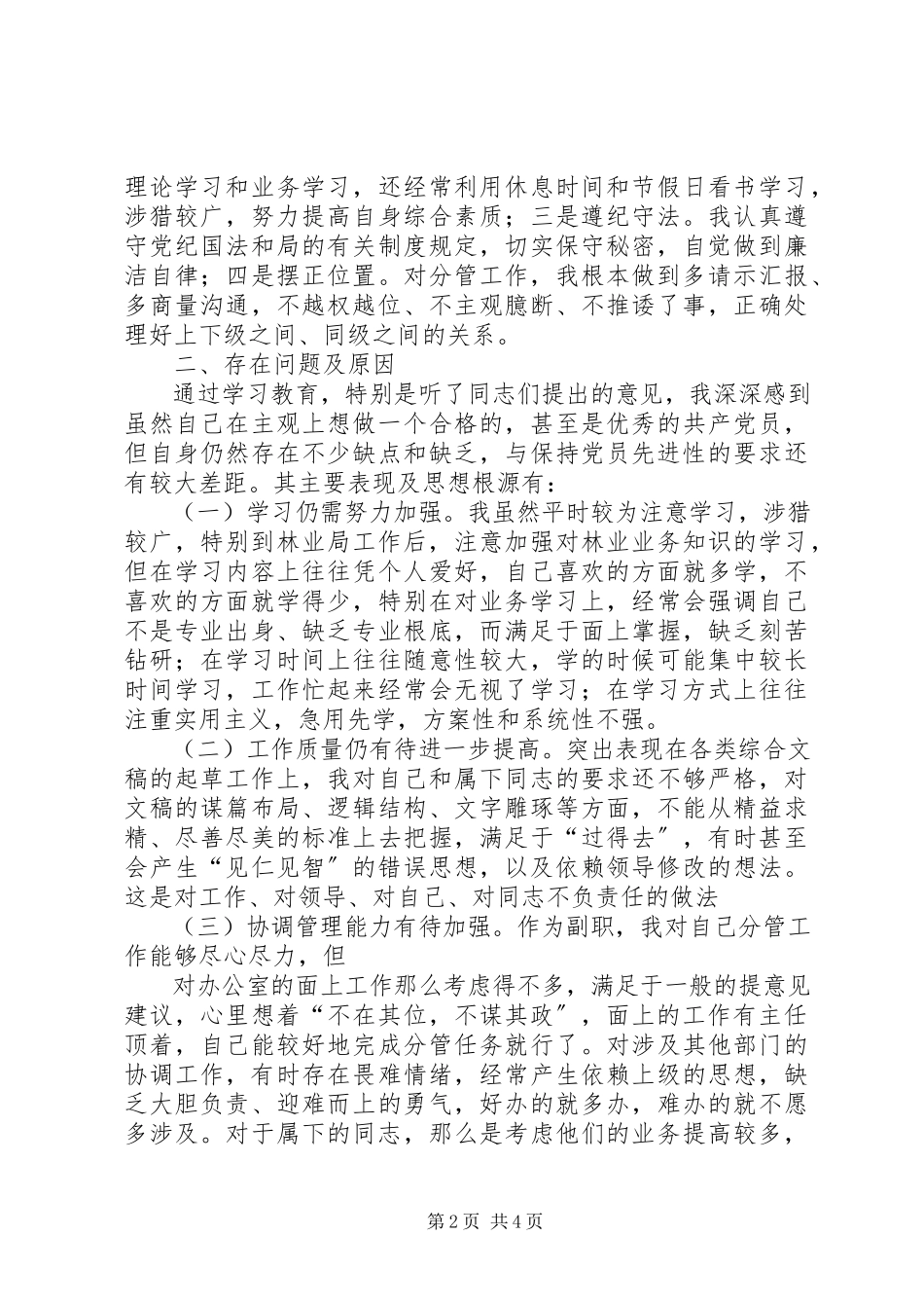 2023年办公室副主任党性分析材料新编.docx_第2页