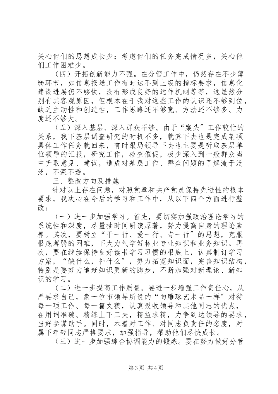 2023年办公室副主任党性分析材料新编.docx_第3页