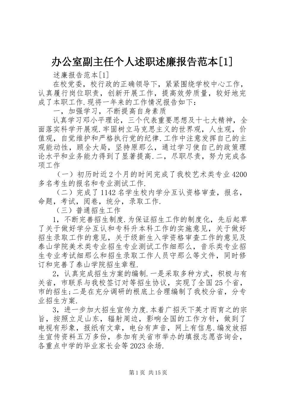 2023年办公室副主任个人述职述廉报告范本新编.docx_第1页