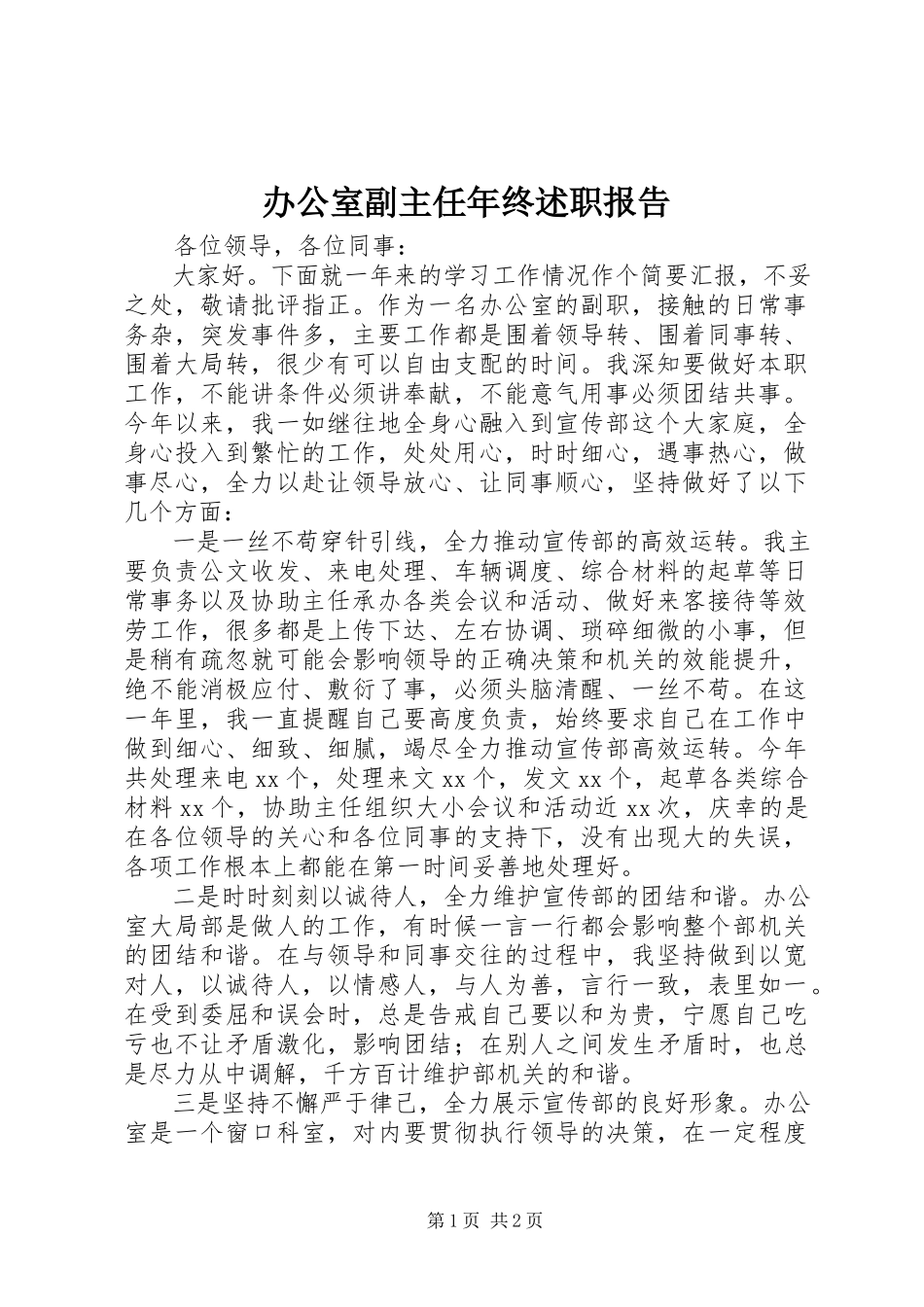 2023年办公室副主任年终述职报告新编.docx_第1页