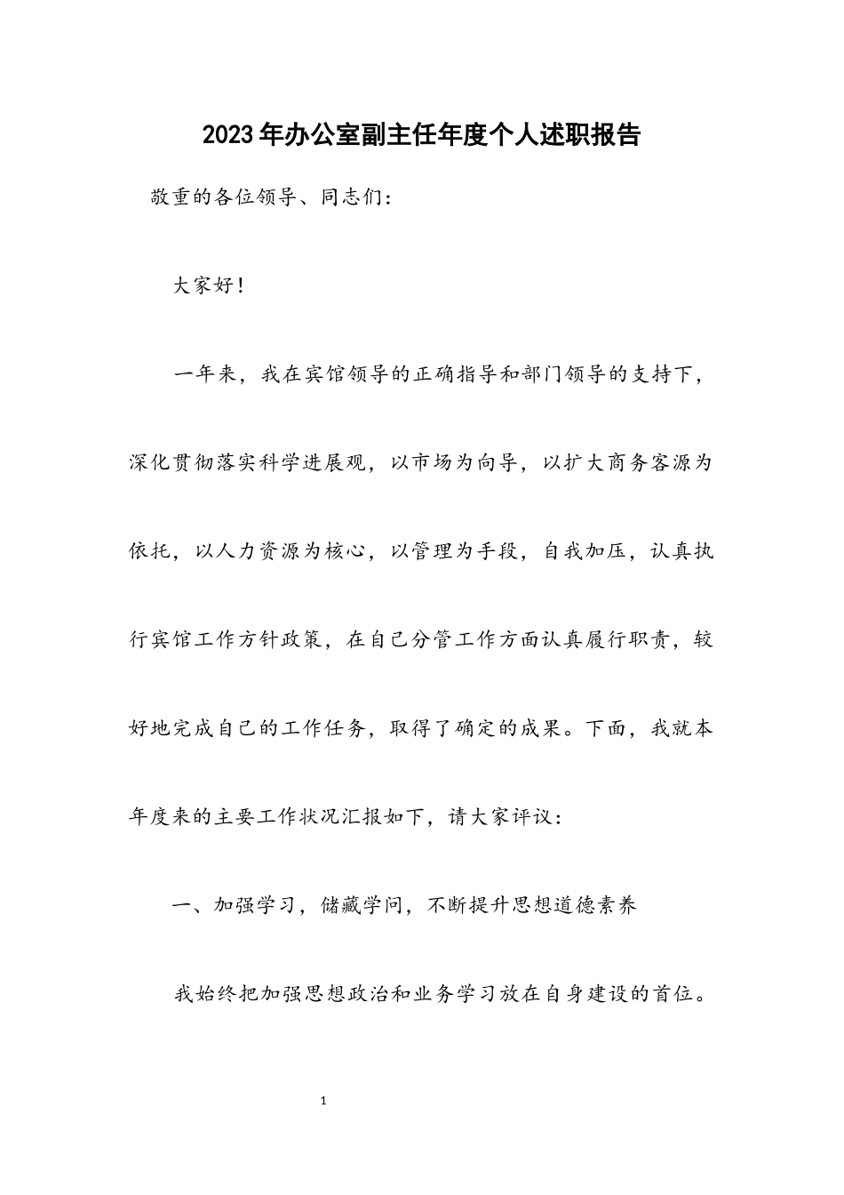 2023年办公室副主任年度个人述职报告.docx_第1页