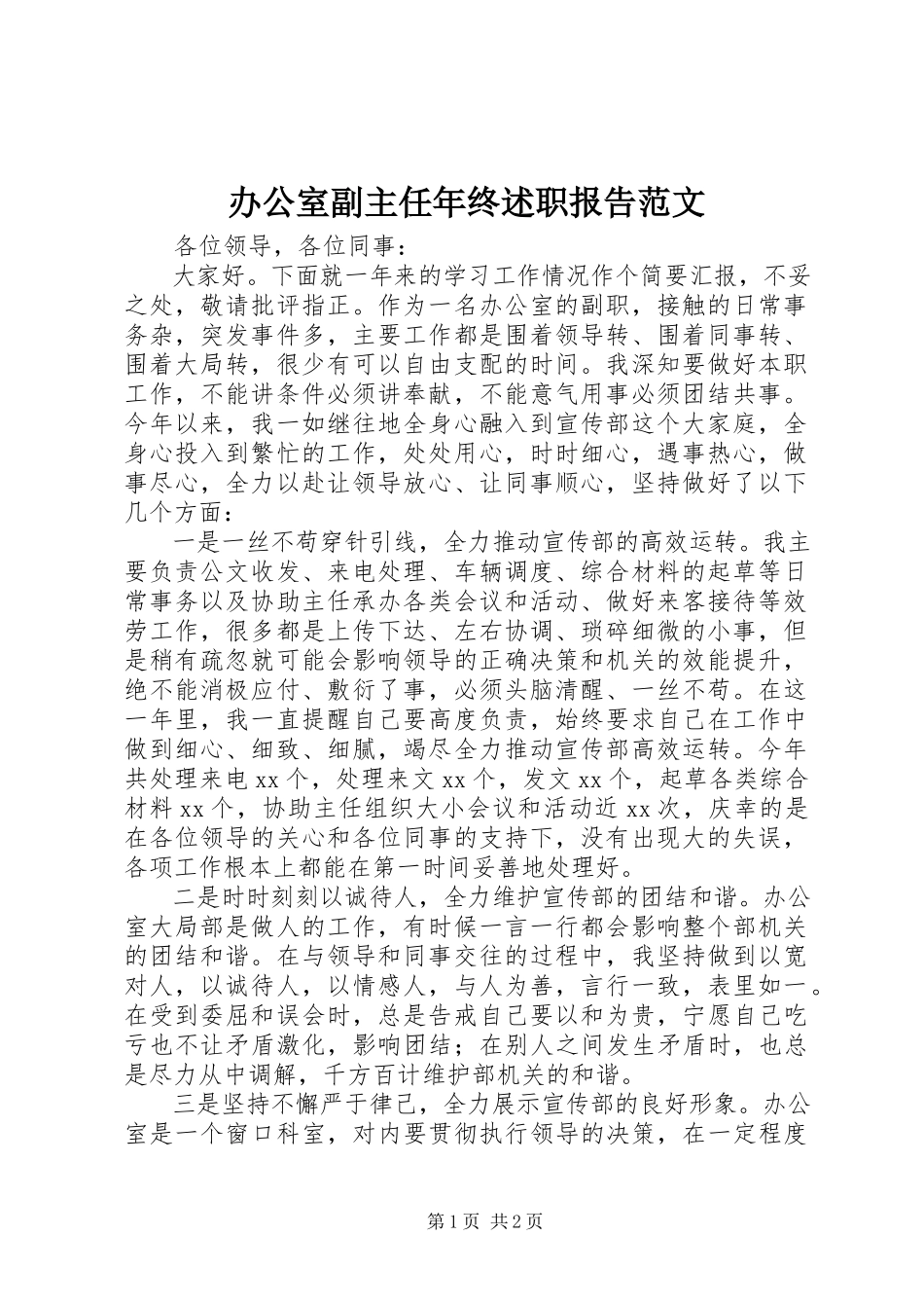 2023年办公室副主任年终述职报告2新编.docx_第1页