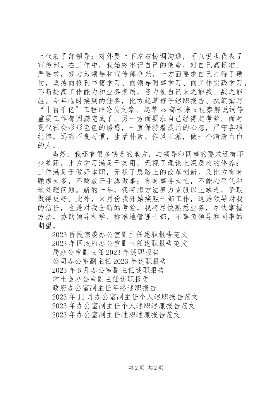 2023年办公室副主任年终述职报告2新编.docx_第2页