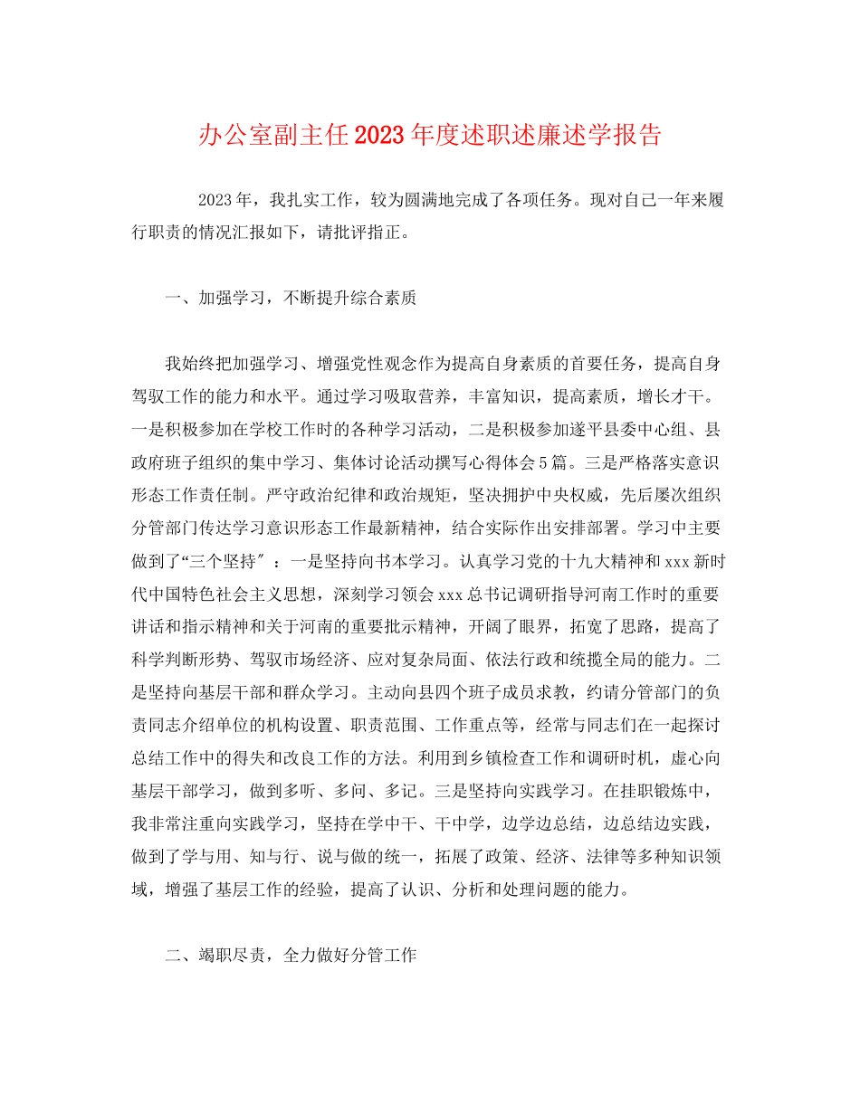 2023年办公室副主任度述职述廉述学报告2.docx_第1页