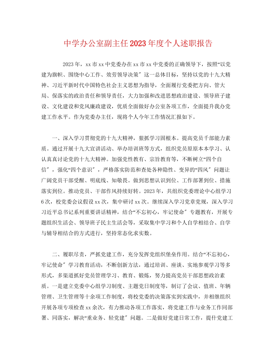 2023年办公室副主任度个人述职报告.docx_第1页