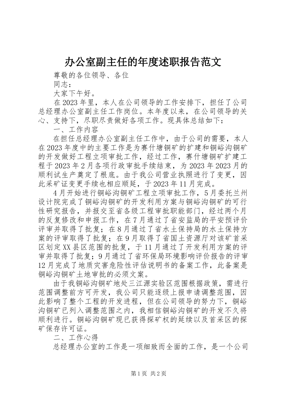 2023年办公室副主任的年度述职报告新编.docx_第1页