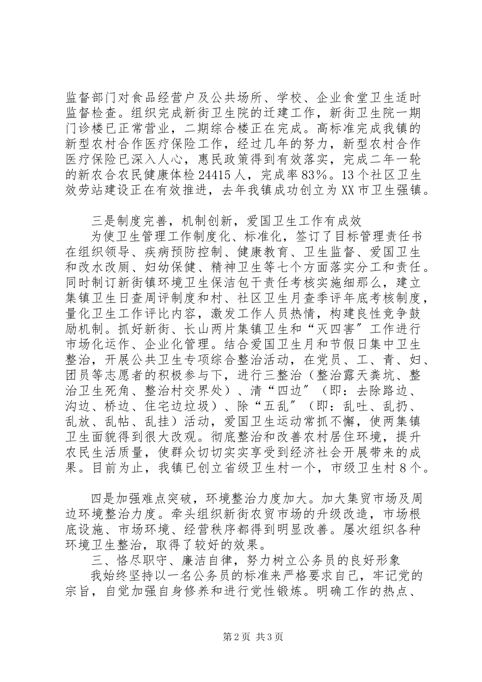 2023年办公室副主任爱岗敬业述职报告新编.docx_第2页