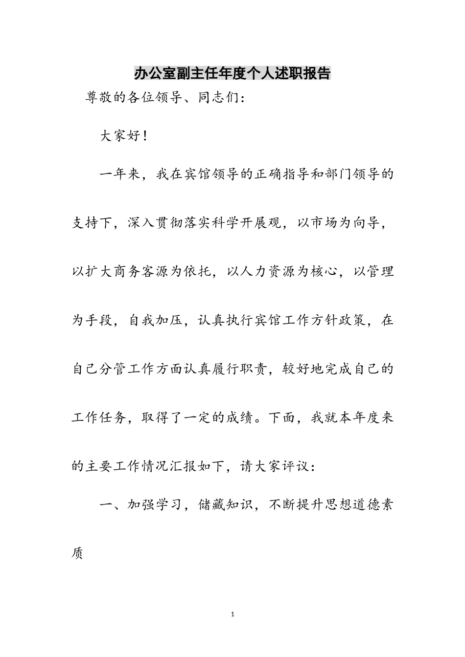 2023年办公室副主任年度个人述职报告范文.doc_第1页
